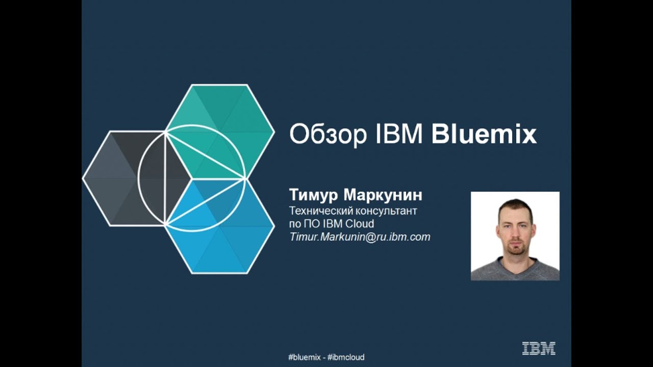 Обзор IBM Bluemix