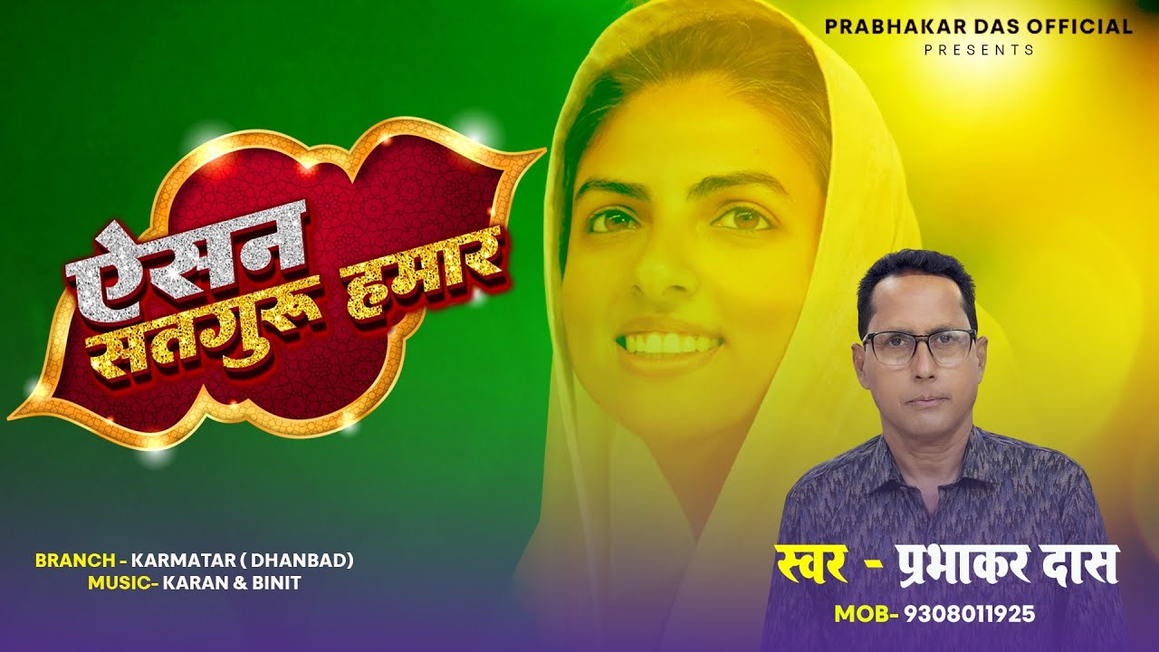 Aisan Satguru Hamar | Bhojpuri Nirankari Bhajan | Prabhakar Das Official | Sant Nirankari Mission