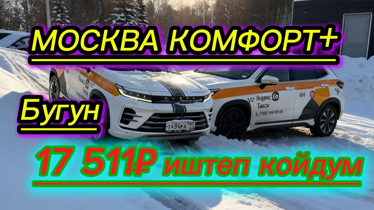 МОСКВА КОМФОРТ+БУГУН 17 511₽ иштеди #москва #россия #кыргызстан #баткен #ош #бишкек #automobile #рек