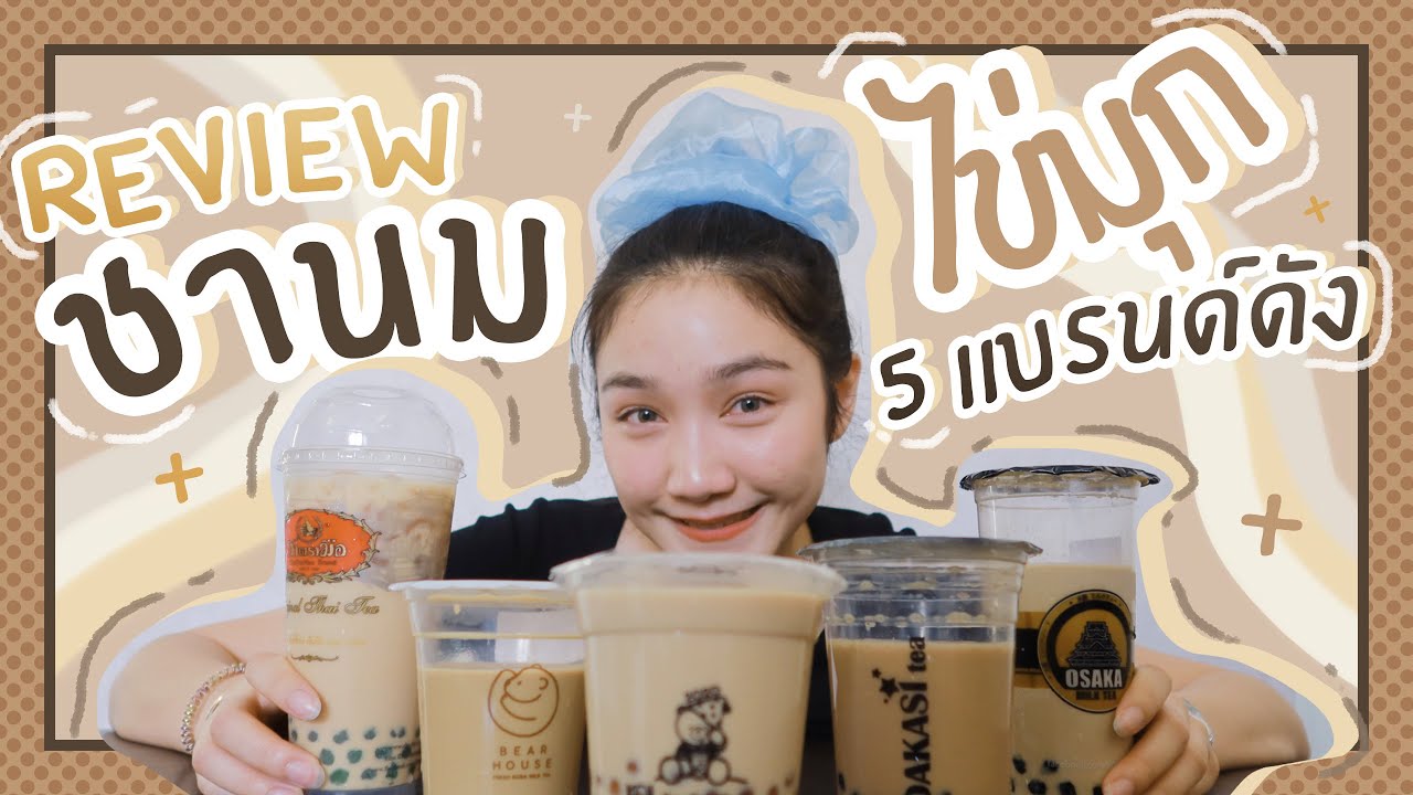 รีวิว ชานมไข่มุก 5 แบรนด์ดัง!! สาวกชานมไข่มุกห้ามพลาด | Proudty Review