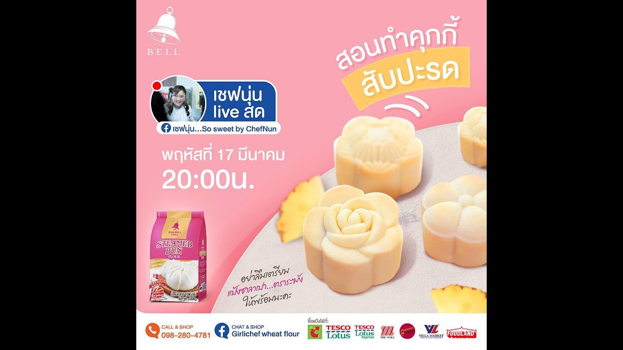 [LIVE] คุกกี้สับปะรด เมนูยอดฮิตติดอันดับจ้าาาา 17 มีนาคม 65 : เชฟนุ่น ChefNun Live
