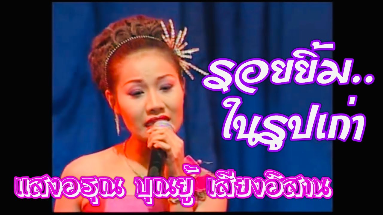 รอยยิ้มในรูปเก่า - แสงอรุณ บุญยู้ เสียงอิสาน