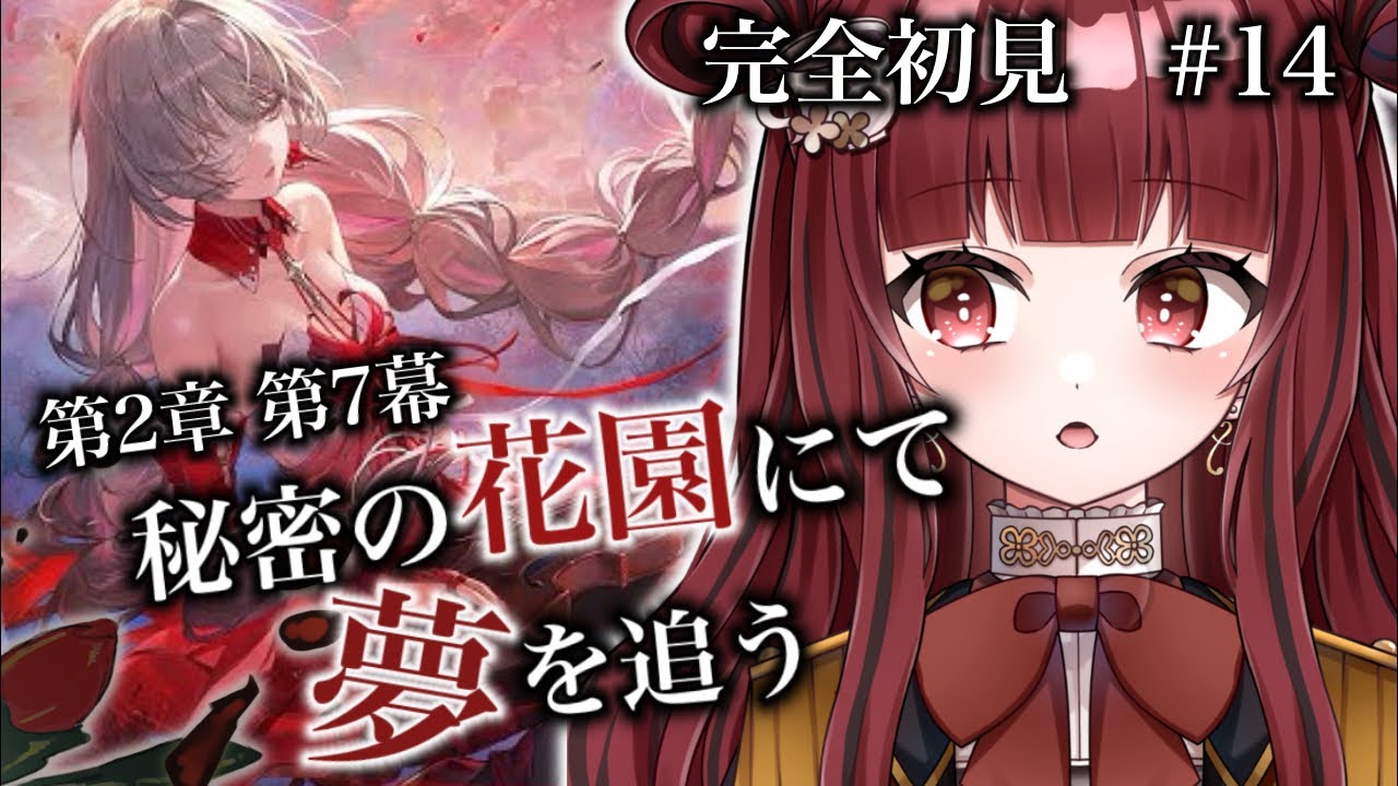 【#鳴潮 】完全初見🔰第2章7幕「秘密の花園で夢を追う」をプレイ！【#新人vtuber #紅茶むに 】