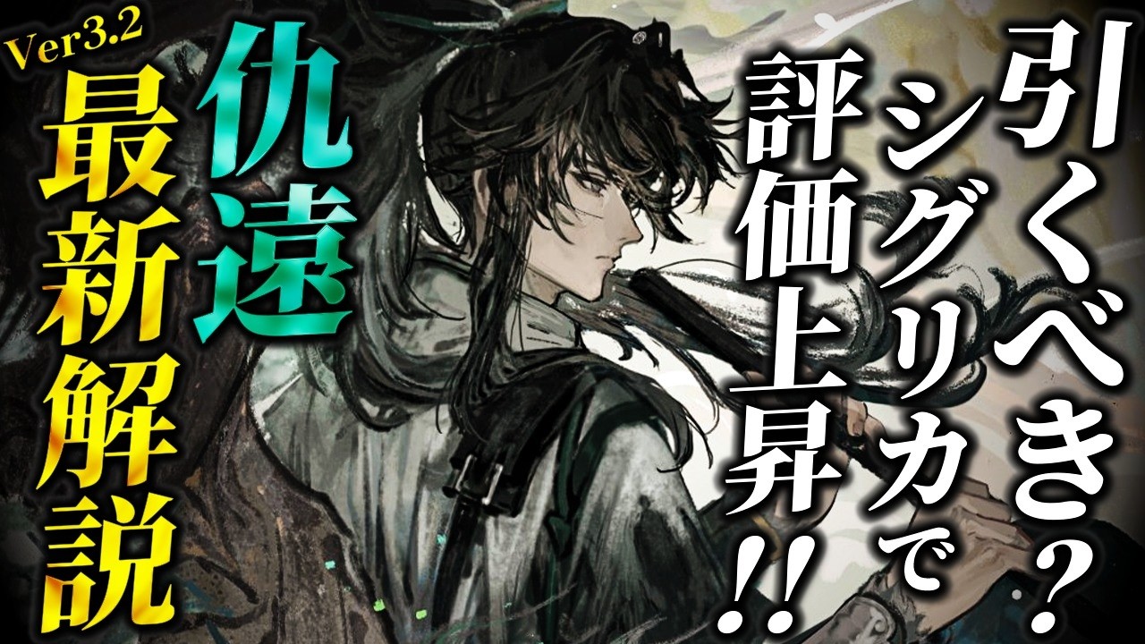 【鳴潮】Ver3.2でも引くべき? 「仇遠/きゅうえん」完全解説最新版★使い方/テクニックから最新ビルド/理想ステ/編成DPS比較から実装からの評価変化まで徹底解説!【WuWa/めいちょう】