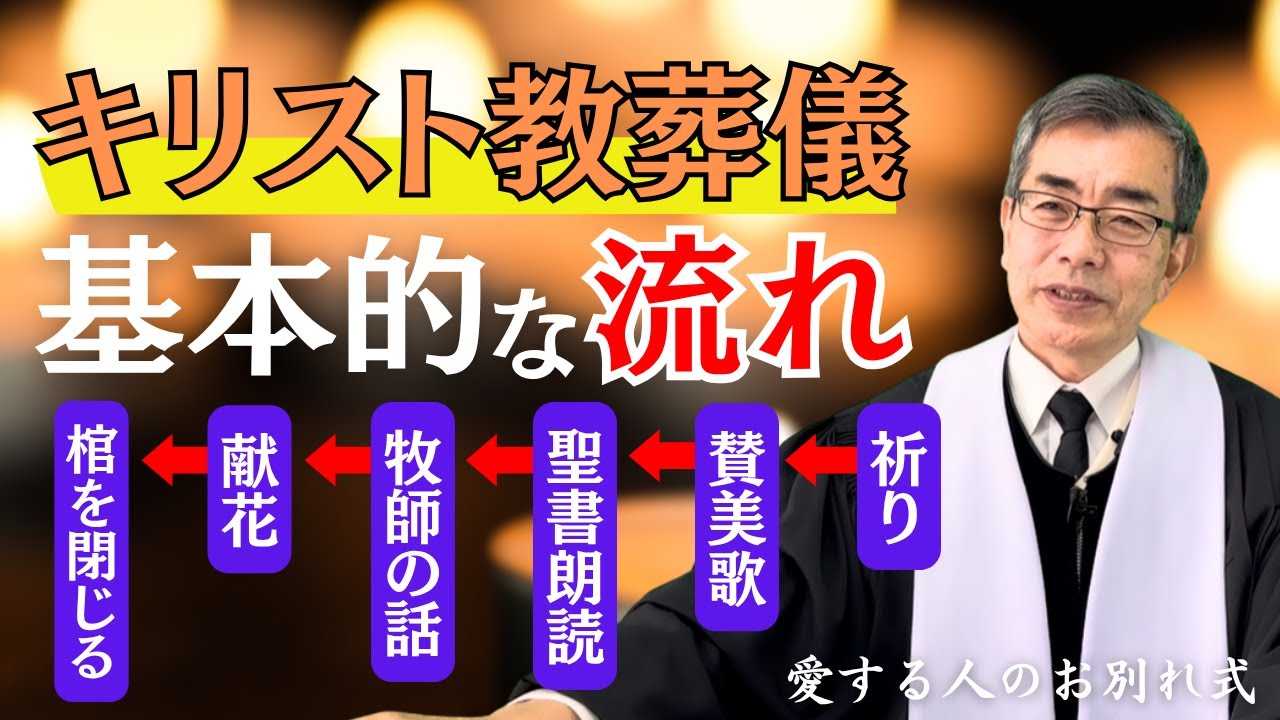 【保存版】キリスト教葬儀の基本的な流れ
