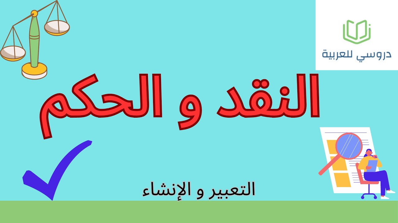 النقد والحكم أنشطة الاكتساب والتطبيق