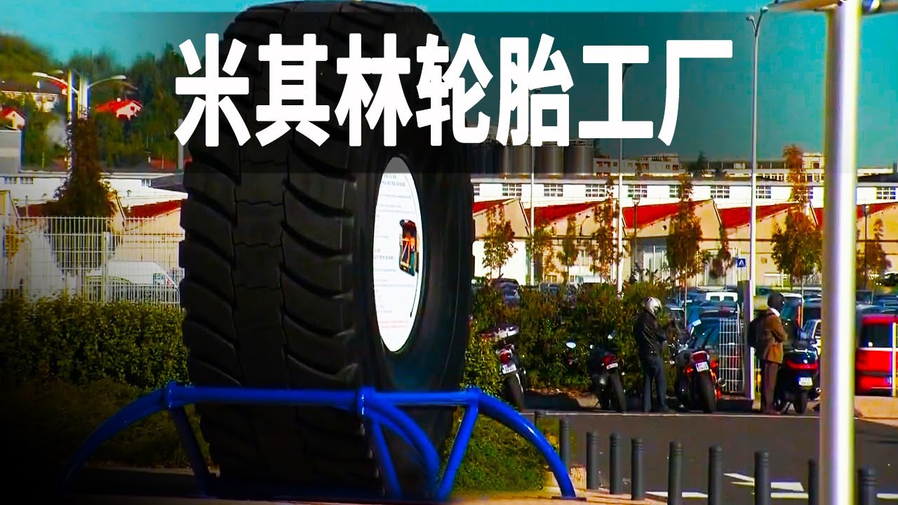 世界最大的輪胎工廠米其林，研發製造現代化輪胎和造火箭一樣複雜，為布加迪威龍打造的輪胎可承受400公里時速