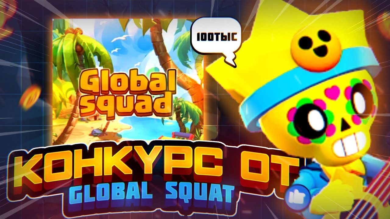 Масштабный Конкурс|Конкурс От Всего, Global Squada 🌎