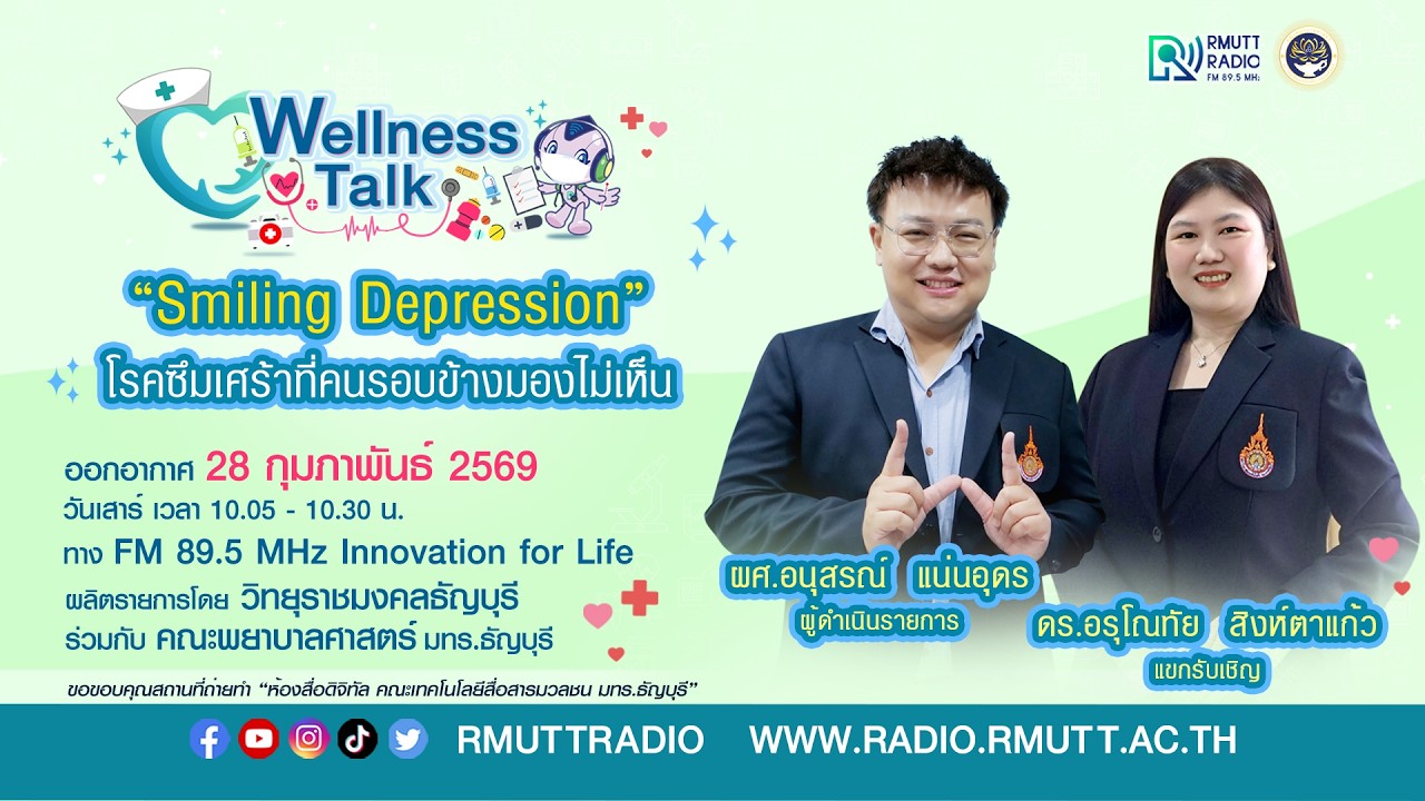 Wellness talk (EP.106) I “Smiling Depression” โรคซึมเศร้าที่คนรอบข้างมองไม่เห็น