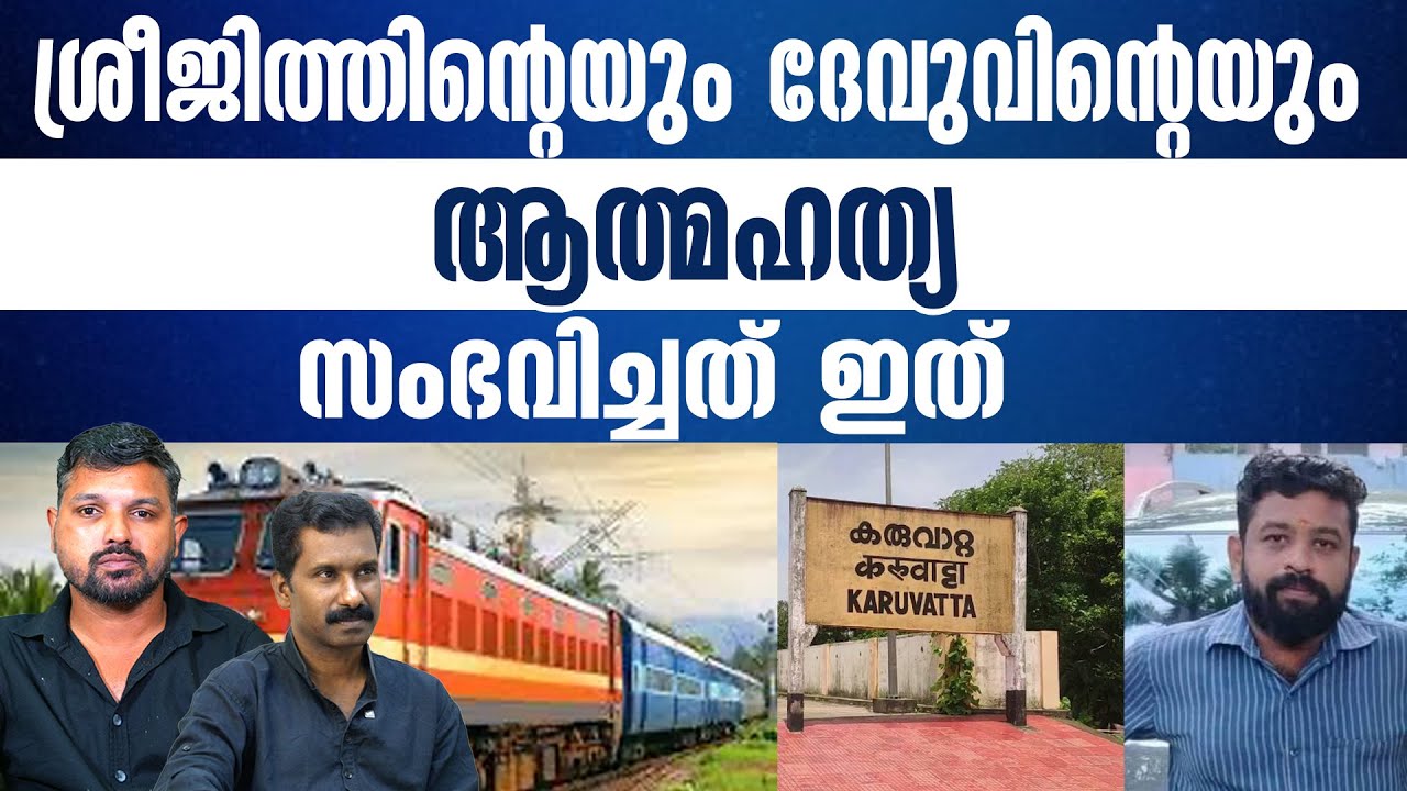 പദ്ധതി തയ്യാറാക്കിയത് ശ്രീജിത്ത്..  | R SHYAM BABU | JOHN RICHARD | KERALASPEAK |