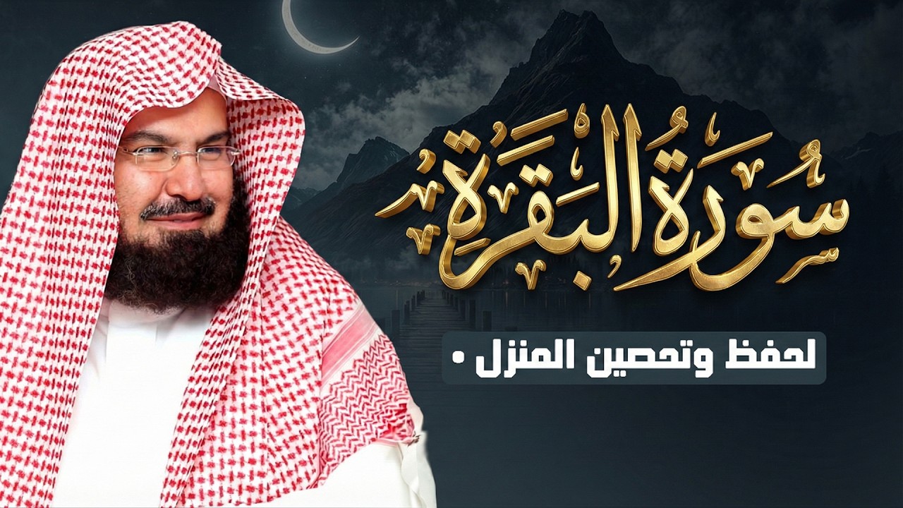 Surah Al Baqarah Full (سورة البقرة السديس) MOST HEART TOUCHING RECITATION | Abdul Rahman Al Sudais
