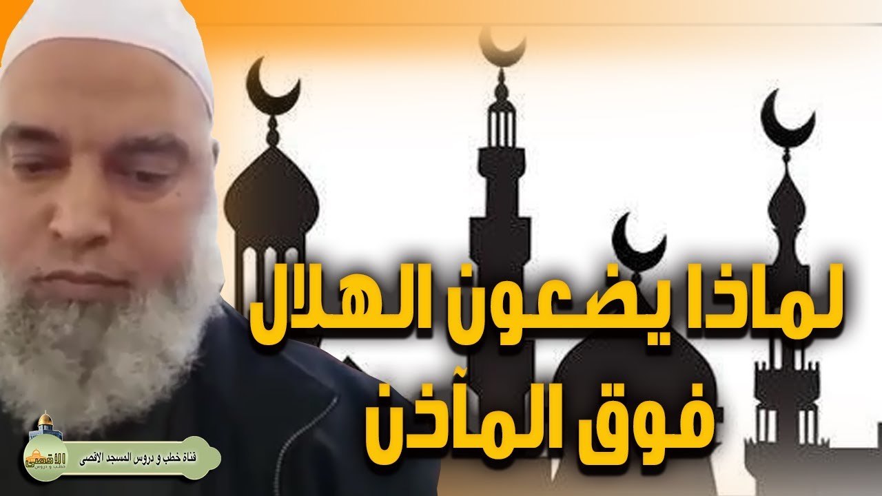 هل فكرت فيها من قبل ؟ لماذا نضع الهلال فوق مآذن وقباب المساجد ؟؟؟!!!