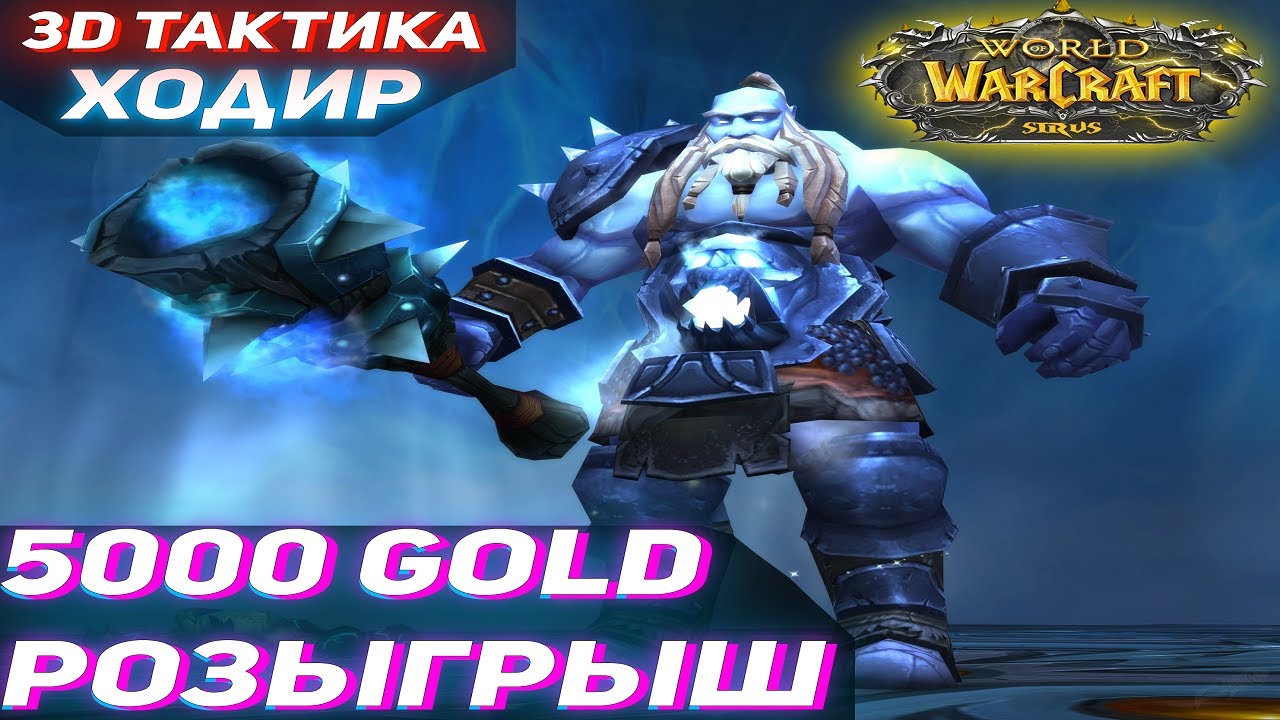 [3D Тактика] Ходир в Ульдуаре и РОЗЫГРЫШ Голды - Wow Sirus