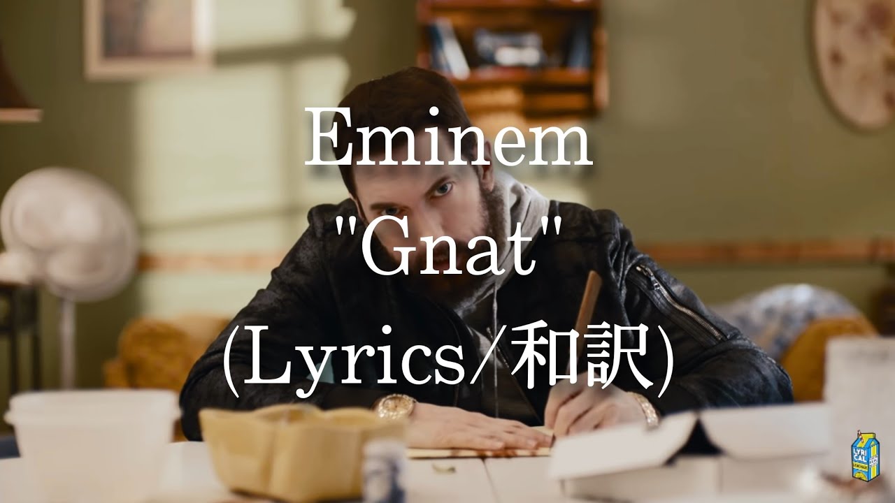 【和訳】Eminem - Gnat (Lyric Video)