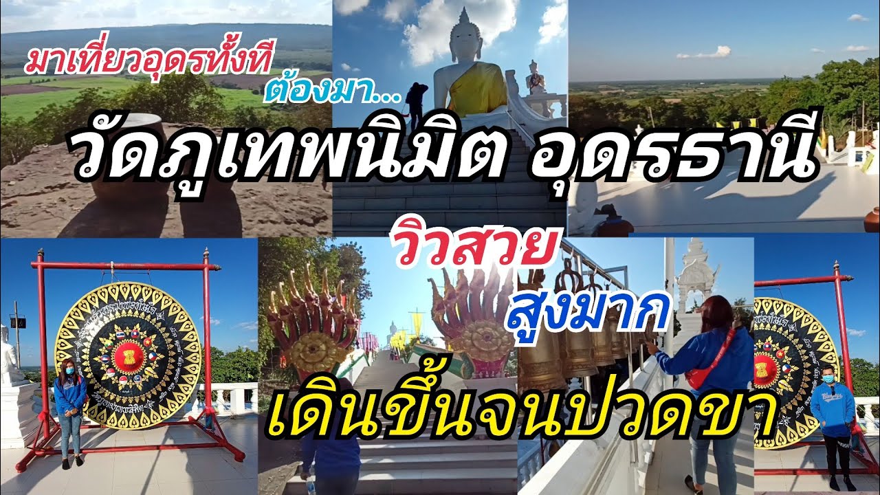 วัดภูทองเทพนิมิต อุดรธานี สวยมากๆ ต้องไปให้ได้
