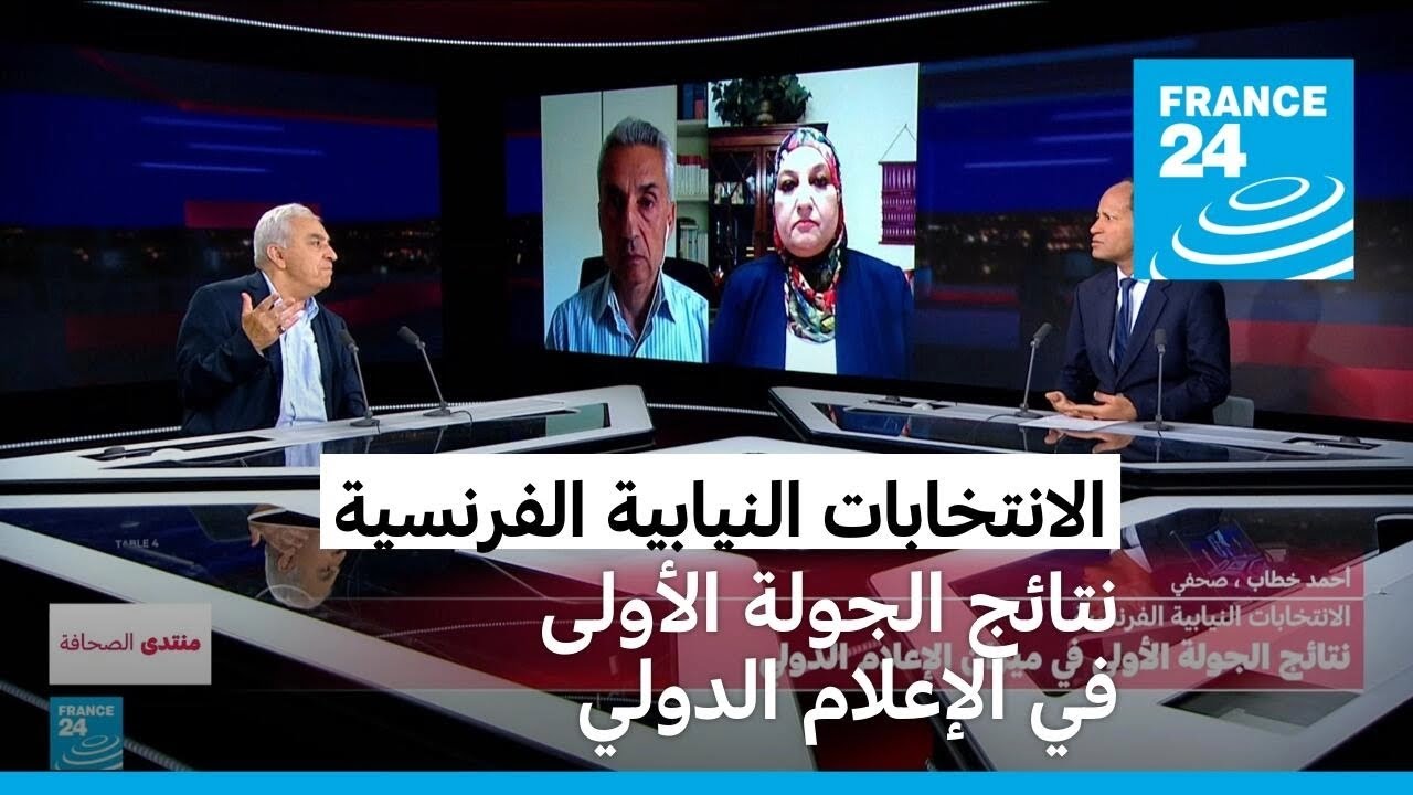 الانتخابات النيابية الفرنسية: نتائج الجولة الأولى في ميزان الإعلام الدولي