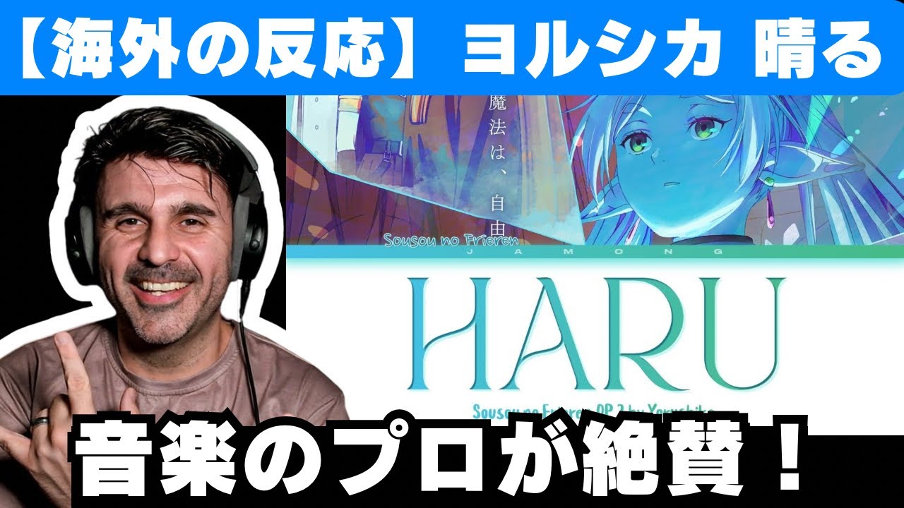 【ヨルシカ】アニメOP「晴る」の作曲デザインを絶賛する音楽ディレクター【葬送のフリーレン】【海外の反応】