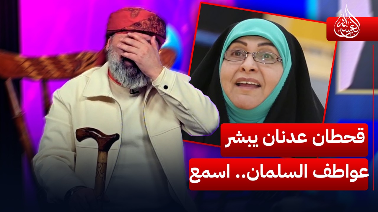 #قحطان_عدنان يبشر عواطف السلمان: نظام ايران راح يسقط | #الغسالة
