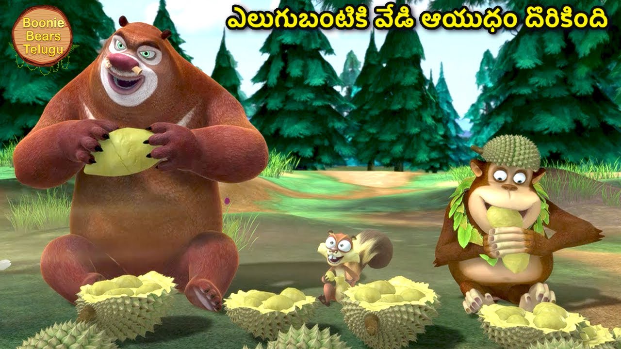 ఎలుగుబంటి వేడిఆయుధాన్ని తయారు చేసింది |Cartoon Story In Telugu | Cartoon Story | Boonie Bears Telugu