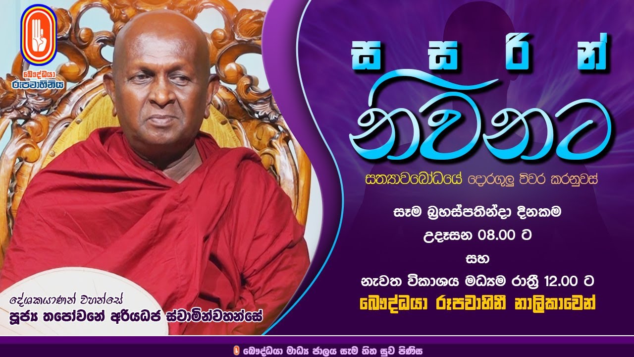 Sasarin Niwanata | Ven Thapowanaye Ariyadaja Thero | 2020-10-29 | 8.00 AM