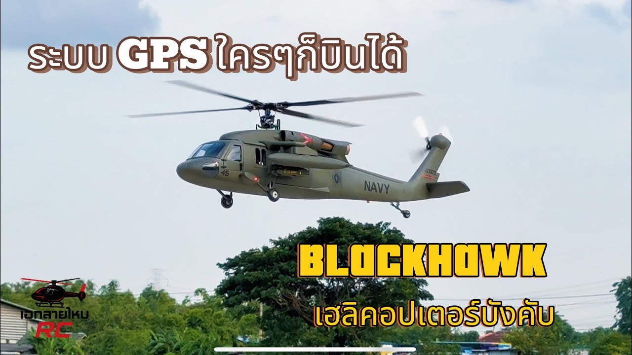 UH-60 Blackhawk ฮอร์บังคับติดGPS ใครๆ ก็บินได้ เอกสายไหม 062-337-6351 #เฮลิคอปเตอร์บังคับ