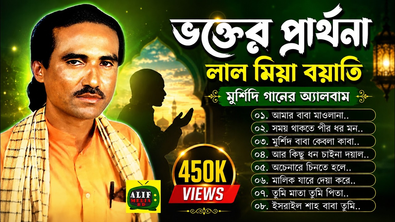 লাল মিয়া বয়াতির দরদী কন্ঠে জনপ্রিয় মুর্শিদি গানের অ্যালবাম ভক্তের প্রার্থনা | Lal Miya Boyati Songs