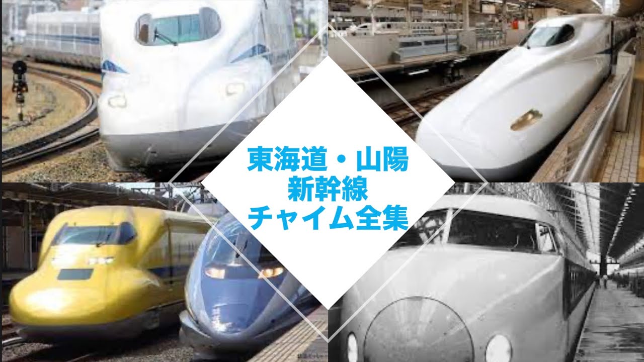 東海道・山陽新幹線　歴代チャイム全集