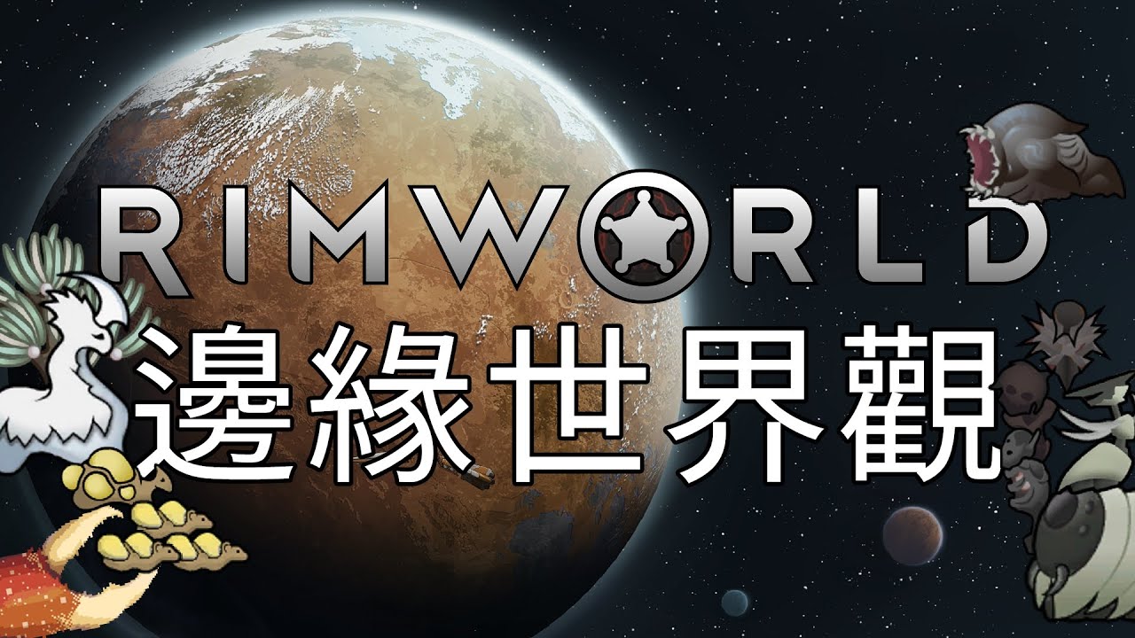 Rimworld到底在闡述什麼故事?這些其實泰南早就寫好了!《防呆邊緣世界》 EP.12 邊緣世界觀
