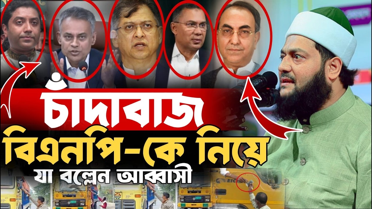 বিএনপি'র চাঁ*দাবা*জি নিয়ে মুখ খুললেন মুফতি এনায়েতুল্লাহ আব্বাসী Dr Enaytullah Abbasi New Waz