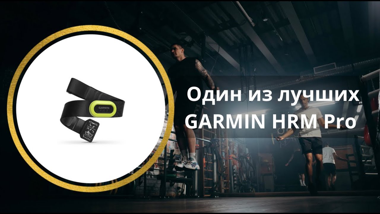 Garmin HRM Pro один из лучших!
