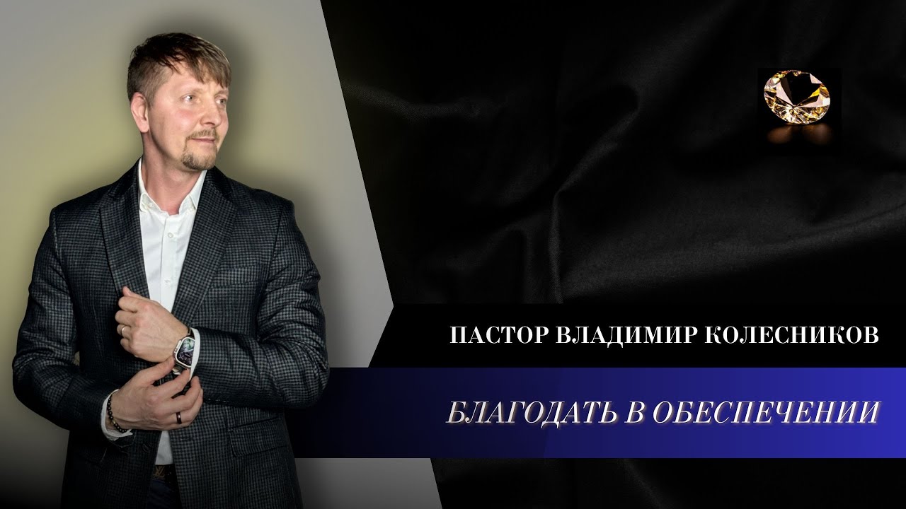 Пастор Владимир Колесников - Благодать в обеспечении