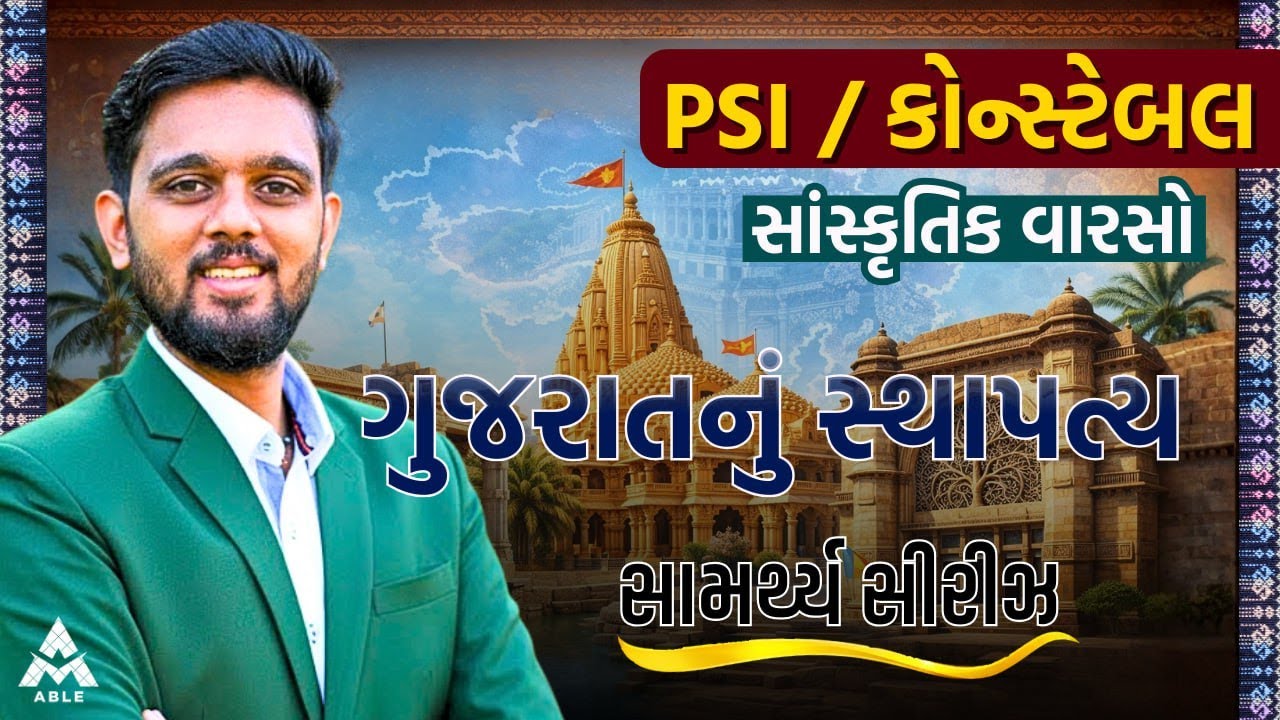 📚 PSI / કોન્સ્ટેબલ – સાંસ્કૃતિક વારસો | ગુજરાતનું સ્થાપત્ય | સંપૂર્ણ સમજ સાથે તૈયારી