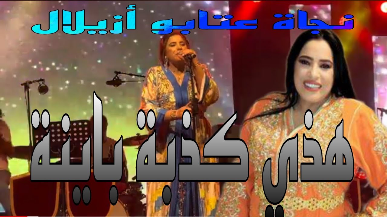 هذي كذبة باينة Hadi kedba bayna مع نجاة عتابو من مهرجان أزيلال
