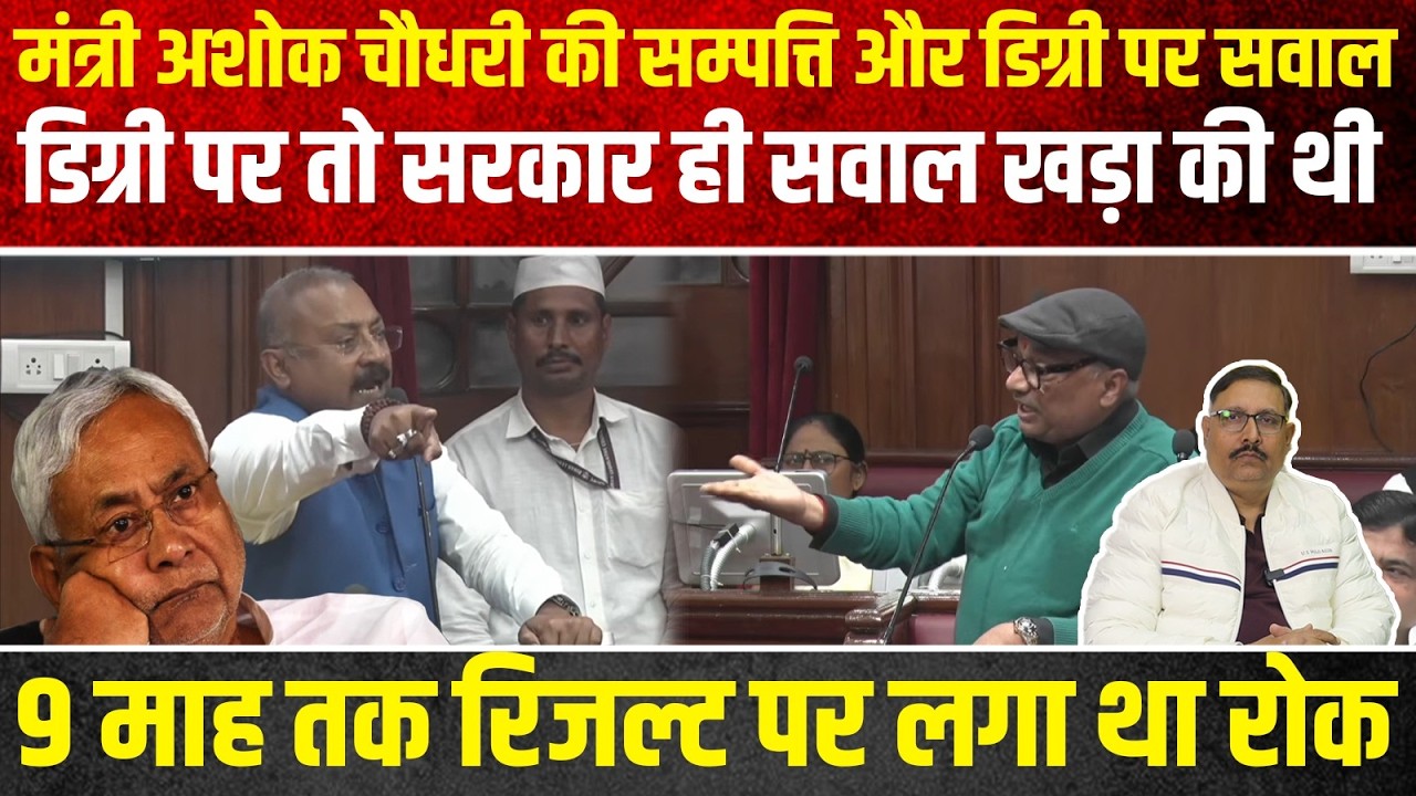 मंत्री अशोक चौधरी की सम्पत्ति और डिग्री पर सवाल डिग्री पर तो सरकार ही सवाल खड़े किए था...