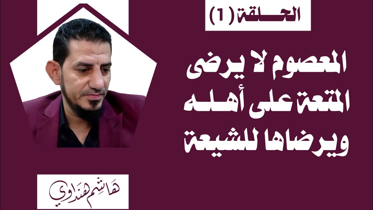 المعصوم لا يرضى المتعة على أهله ويرضاها للشيعة