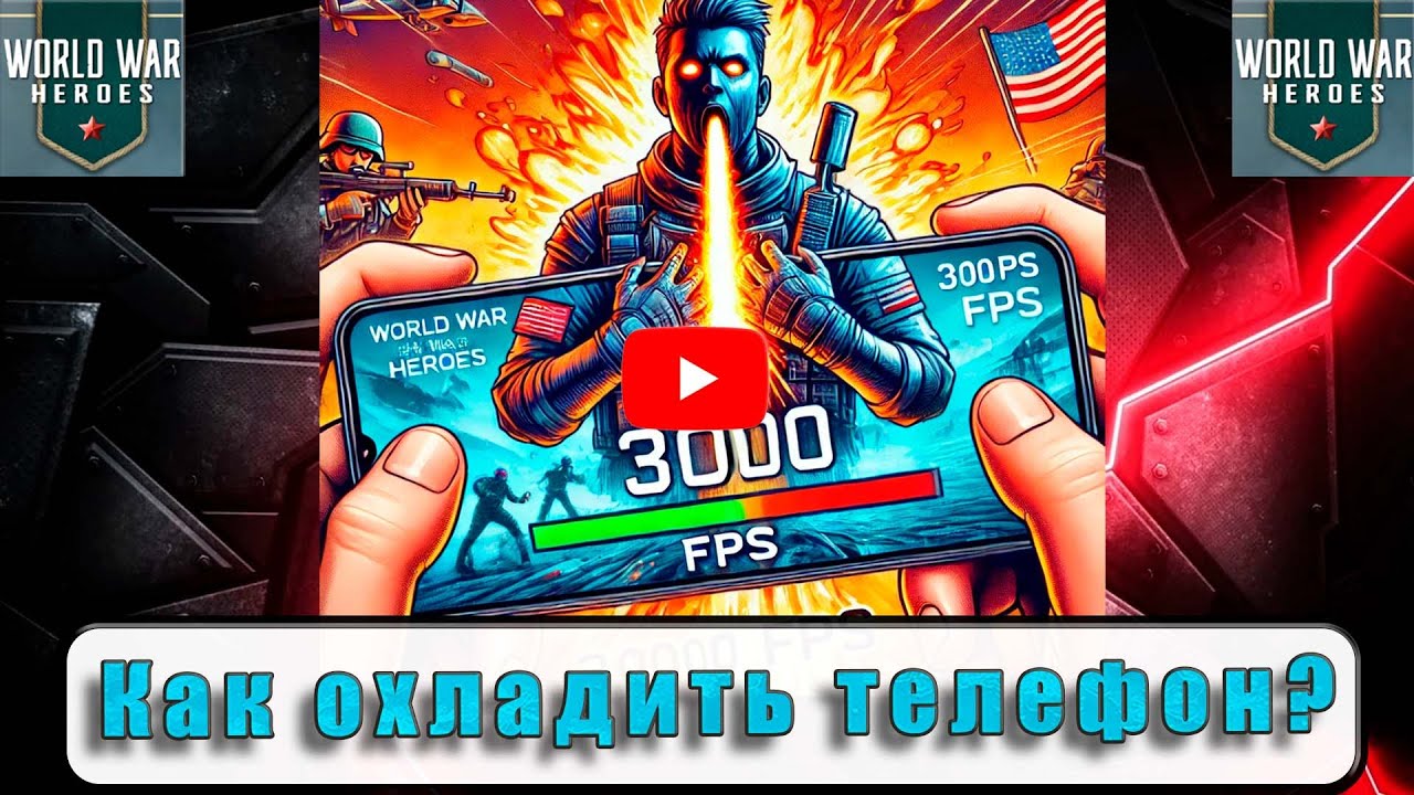 Как охладить телефон для игры? Проверенный метод!