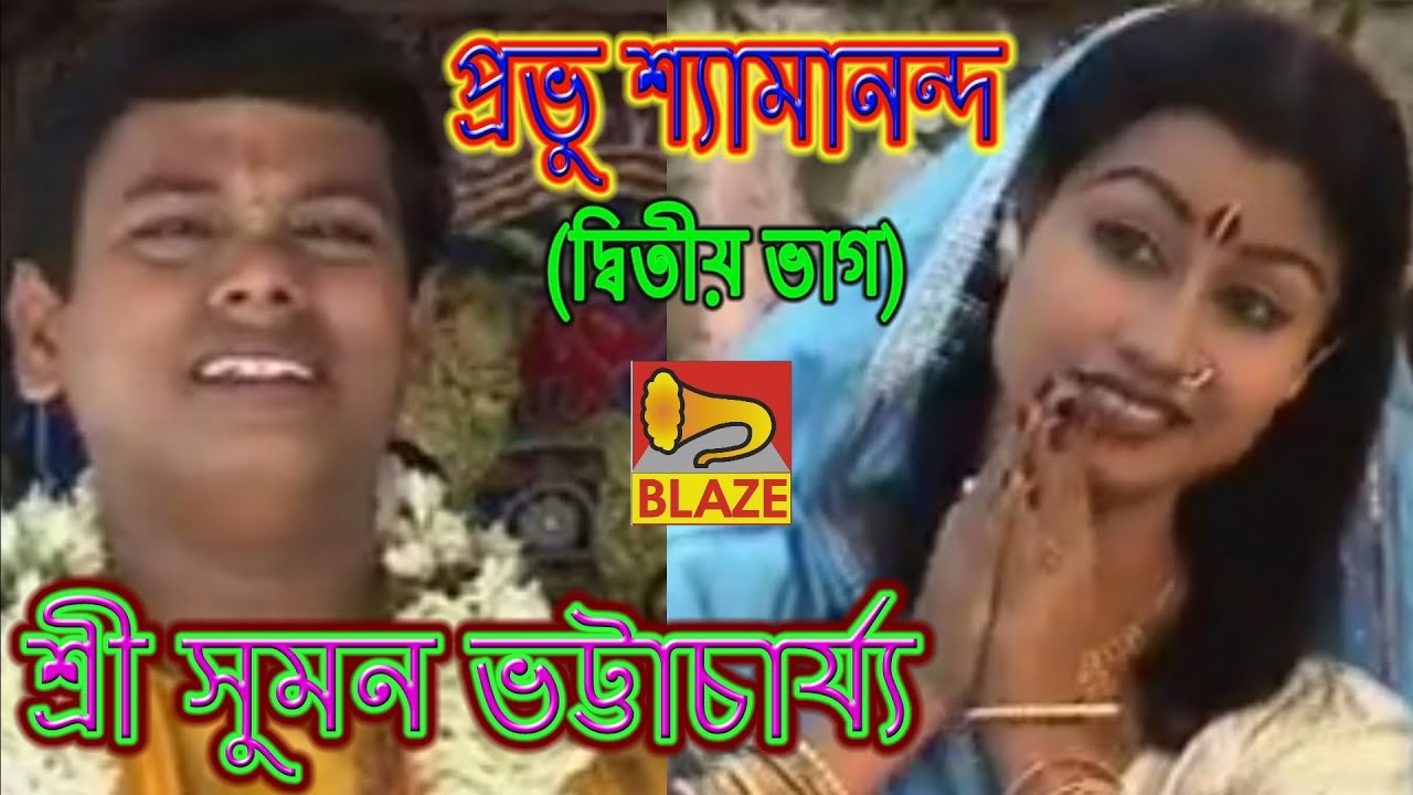 প্রভু শ্যামানন্দ(ভাগ-২)| সুমন ভট্টাচার্য্য | Bangla Kirtan |Probhu Shyamananda-2| Suman Bhattacharya