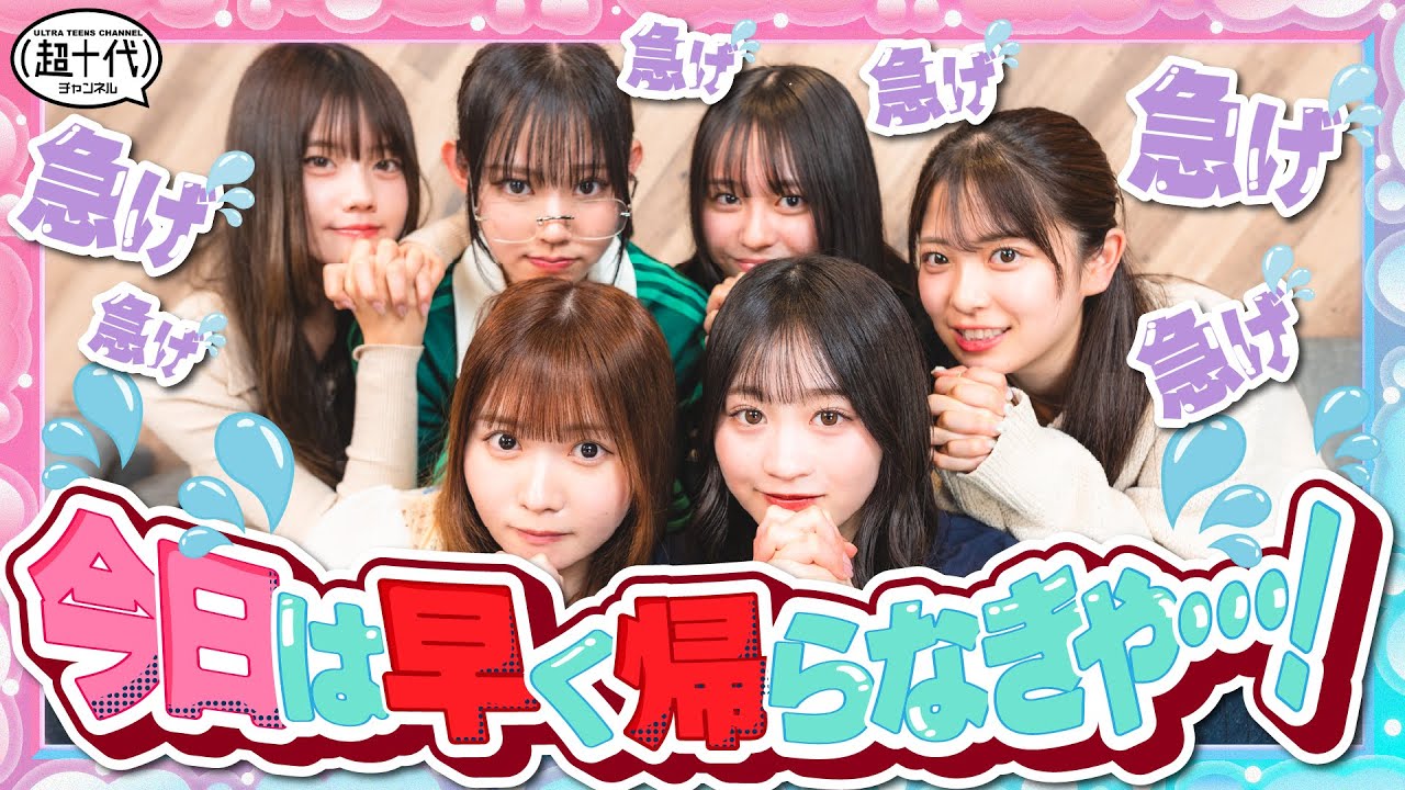 【即帰宅】回答一致すれば帰れる企画をしたら全然帰宅出来なかった…www平松想乃/古園井寧々/本望あやか/実熊瑠琉/内山優花/田中碧空（超十代）