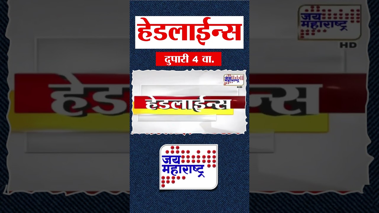 Top Headlines Today | 03 January 2026 | 04 PM | Jai Maharashtra News | Breaking News | Politics