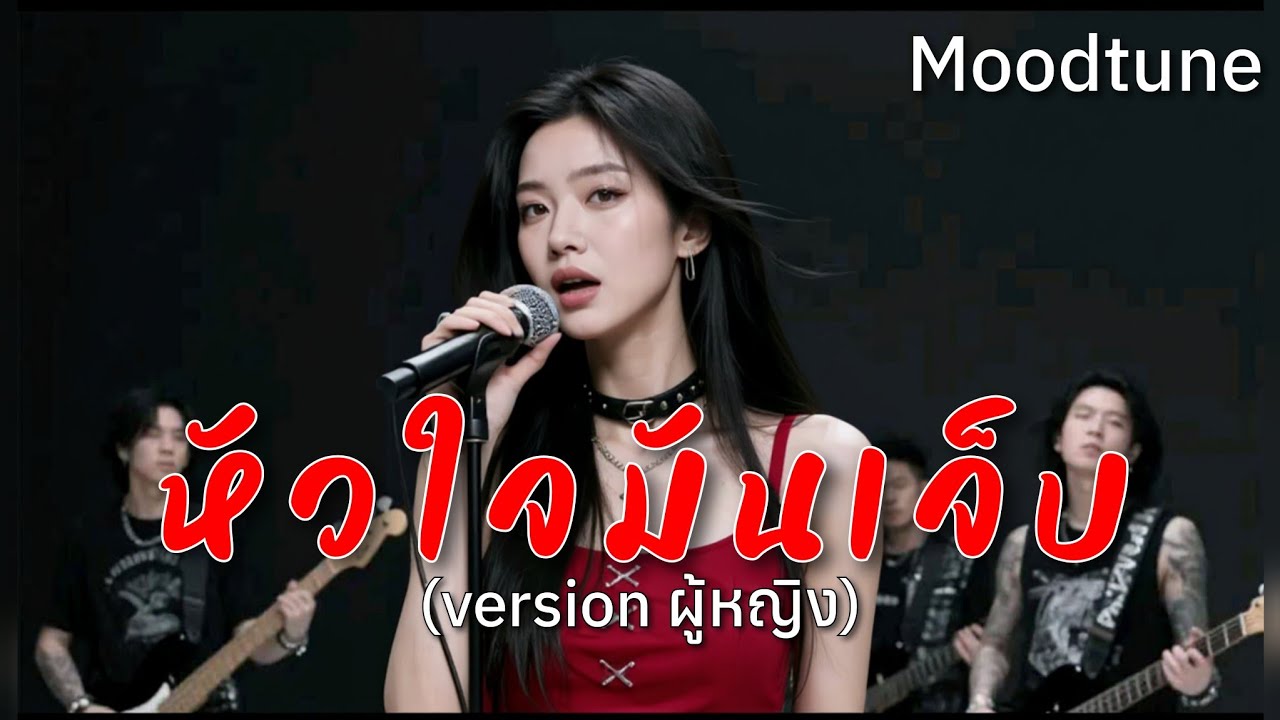 หัวใจมันเจ็บ (Version ผู้หญิง)  |  Moodtune  Official MV และเนื้อเพลง