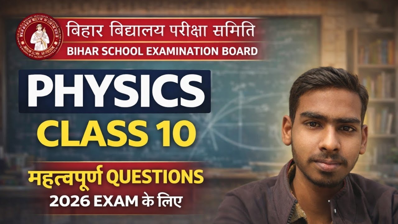 Class 10 Physics Important Questions 2026 🔥 | Bihar Board | 100% Exam Focused|Exam में जरूर आएगा👍🏼|