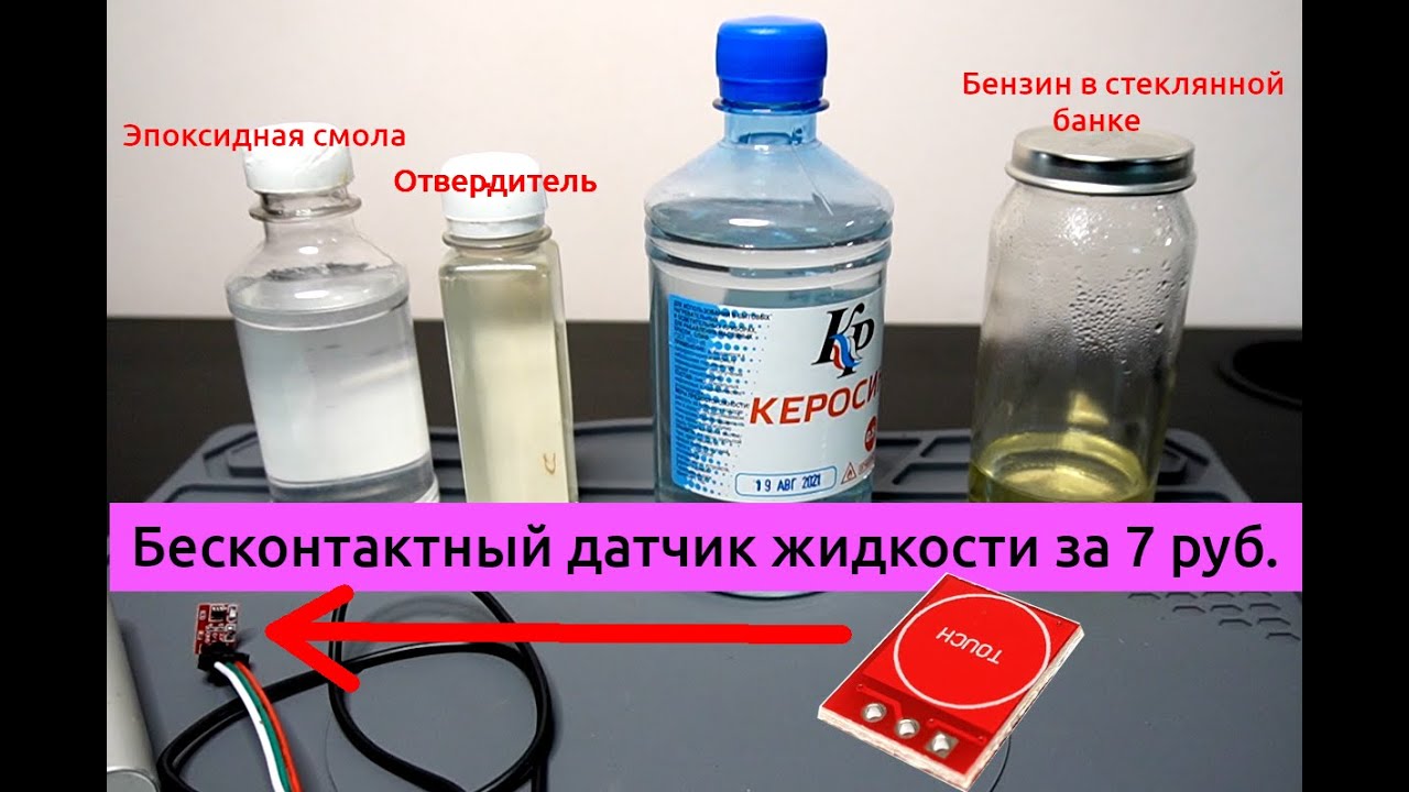 Бесконтактный датчик жидкости за 7 руб.