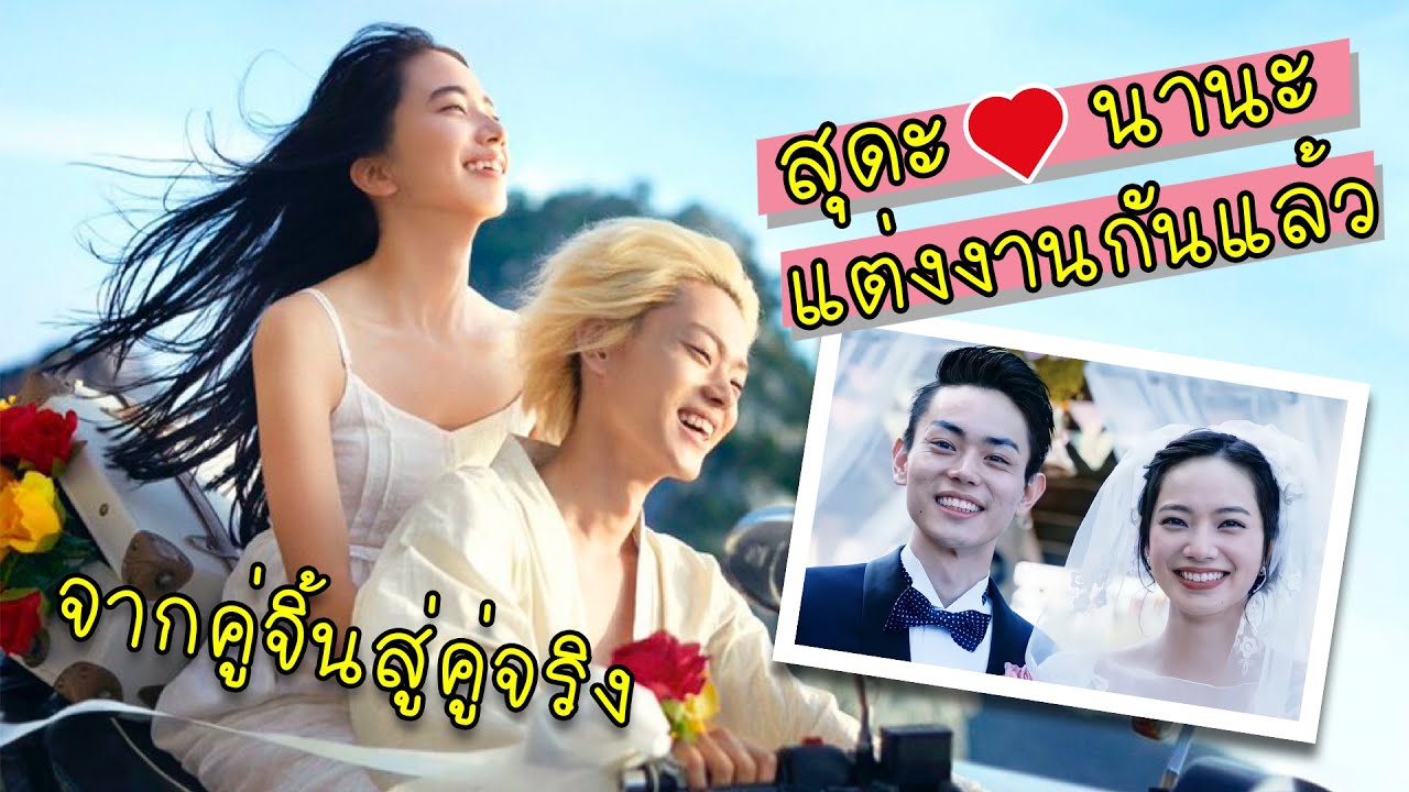 จากคู่จิ้นสู่คู่จริง - สุดะ มาซากิ กับ โคมัตสึ นานะ แต่งงานกันแล้ว - ดาราญี่ปุ่น