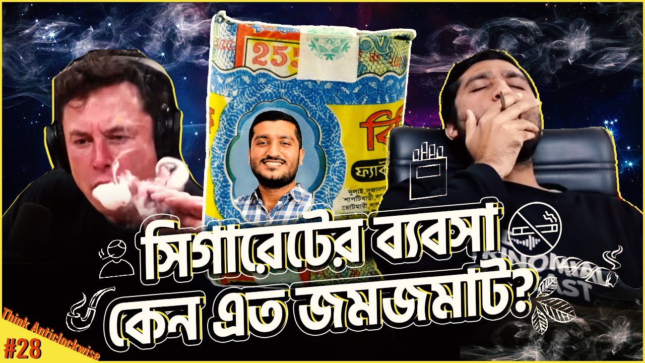 বাংলাদেশ সরকার কি আসলেই সিগারেটের টাকায় চলে? Cigarette Business in Bangladesh | Enayet Chowdhury