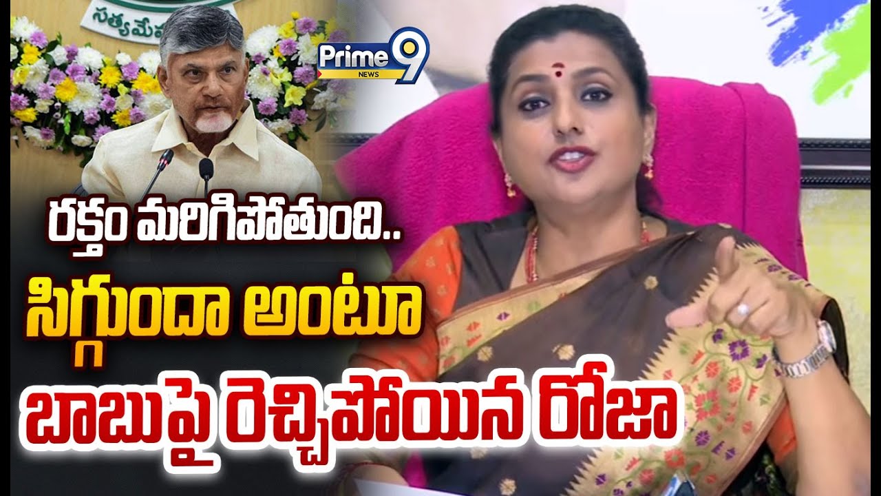 రక్తం మరిగిపోతుంది..సిగ్గుందా అంటూ బాబు పై రెచ్చిపోయిన రోజా | Roja Agressive Comments On Chandrababu