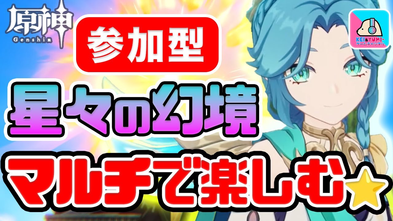 【参加型】星々の幻境をまったり楽しむ！！どんなゲームに出会えるかな！？【原神 | Genshin Impact | KEI&YUMI-夫婦ゲームチャンネル/KEI】