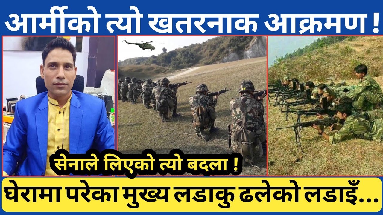 नजिकै छोप्ने गरि शाही नेपाली सेना घेरा कस्दै आ*-क्रमणमा पुगेपछि... चर्चित मुख्य कमाण्डर नै त्यहाँ