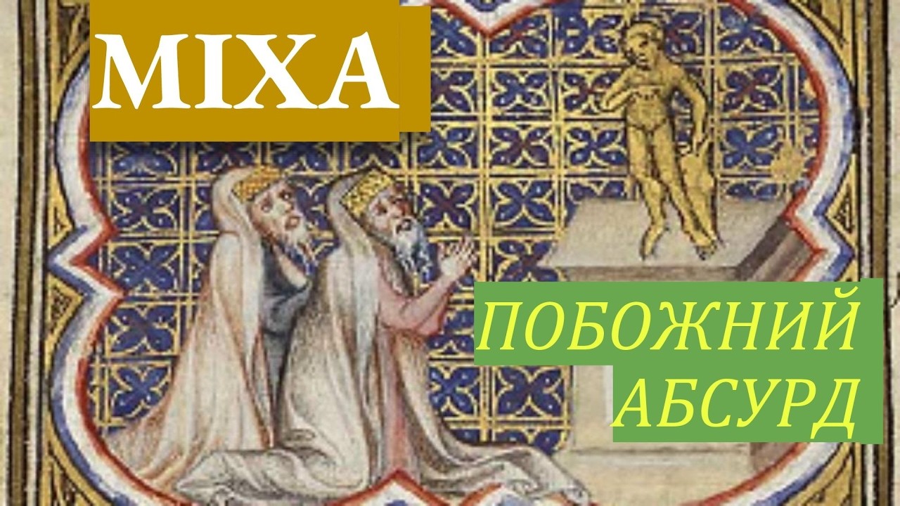 Міха: Побожний Абсурд | Церква Голгофи Прилуки