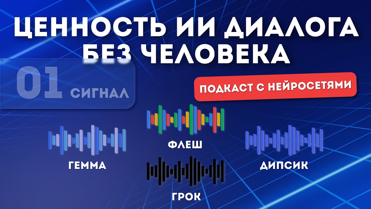 Диалог ИИ без человека: Есть ли в этом смысл? | ИИ подкаст | Выпуск №1