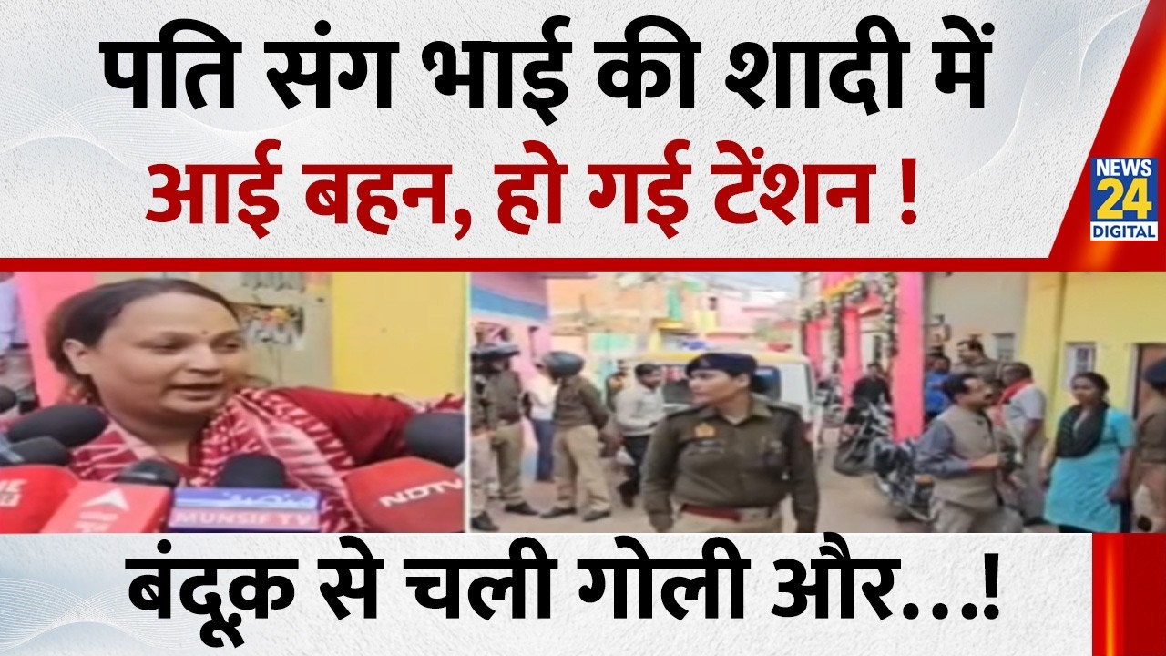 UP में पति संग भाई की शादी में आई बहन, हो गई टेंशन ! बंदूक़ से चली गोली… महिला की जान ले ली !